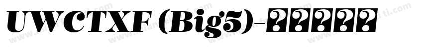 UWCTXF (Big5)字体转换
